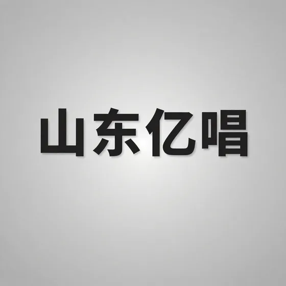 山东亿旸